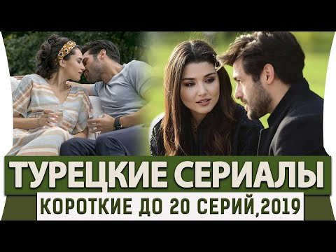 Топ 5 Коротких Турецких Сериалов До 20 Серий На Русском Языке Бонус