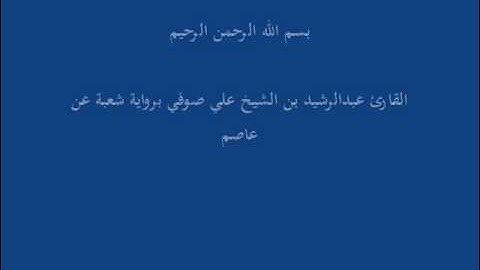 سُّوْرَة مُحَمَّد- برواية شعبة عن عاصم-القارئ عبدالرشيد بن الشيخ علي صوفي