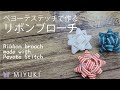 【Peyote Stitch How to make star bow with Delica Beads】ペヨーテステッチで作るリボンブローチ【ビーズステッチ】