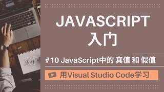 【用VSCode学习】JavaScript入门 #10 JavaScript中的`真值`和`假值`