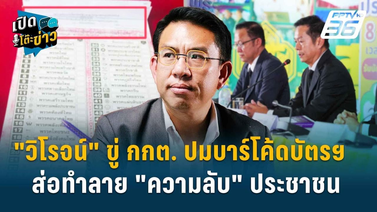 Highlight | "วิโรจน์" ขู่ กกต. ปมบาร์โค้ดบัตรฯ ส่อทำลาย "ความลับ" ประชาชน | เปิดโต๊ะข่าว