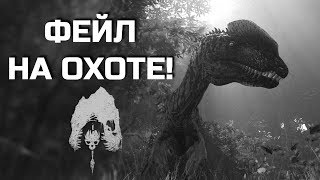 THE ISLE - Эпик фейл на охоте или как расстроить пять дилок разом!