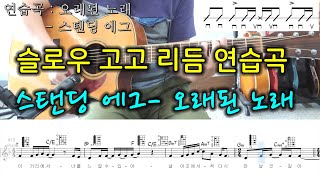 60.오래된 노래 - 스탠딩에그 기타레슨