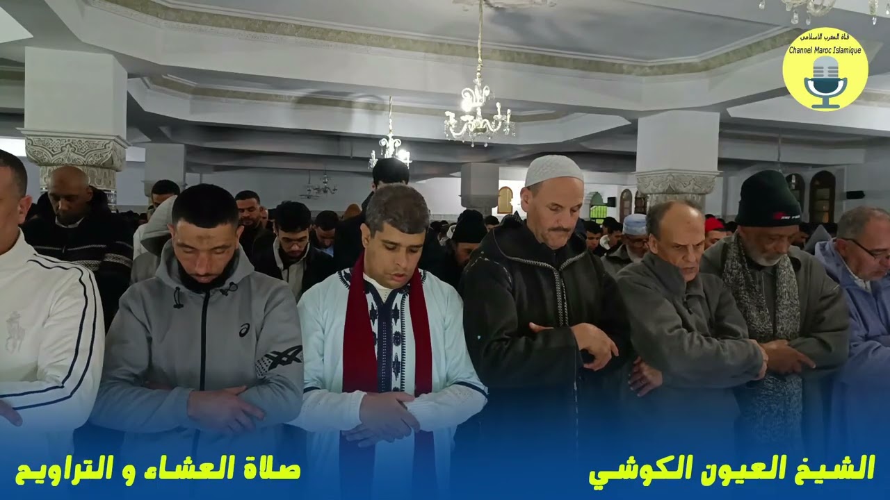 الشيخ العيون الكوشي | صلاة العشاء والتراويح | مسجد الأندلس | الليلة 02 | رمضان 2026/1447