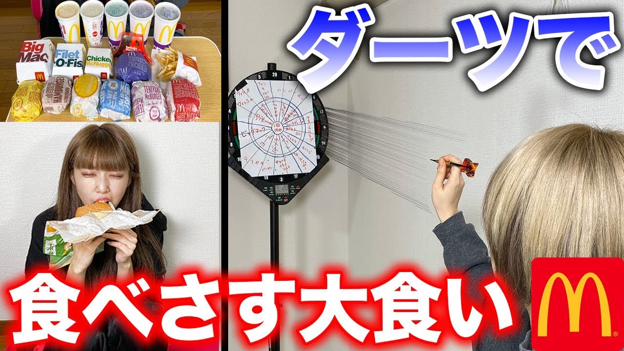 ダーツで当たったマクドナルドの商品を大食いしたら地獄すぎたww