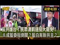 反共遊行與罷免運動
