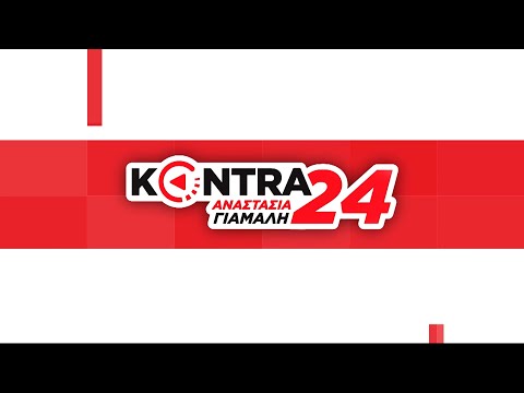 "Kontra24" με την Αναστασία Γιάμαλη | 26/07/2022 | Kontra Channel