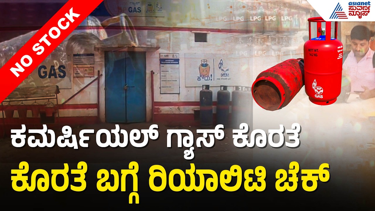 ಏಜೆನ್ಸಿಗಳ ಗೋದಾಮುಗಳಲ್ಲಿ ಸಿಲಿಂಡರ್ ಲಭ್ಯತೆ ಬಗ್ಗೆ ರಿಯಾಲಿಟಿ ಚೆಕ್ |Cylinder Crisis In Bidar|Iran War Effect