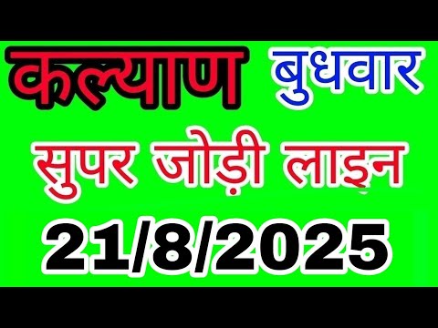 KALYAN 21/8/2025 | सुपर जोड़ी लाइन | LUCK SATTA MATKA TRICK | कल्याण | Kalyan | Today | #kalyan