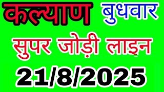 KALYAN 21/8/2025 | सुपर जोड़ी लाइन | LUCK SATTA MATKA TRICK | कल्याण | Kalyan | Today | #kalyan