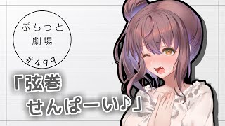 【ぷちっと劇場】499「１３段」