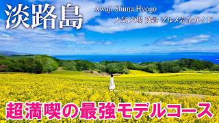 【淡路島🧅完全攻略】人気観光地やグルメ、謎の無人島まで巡る！大満喫の最強モデルコース（兵庫旅行/Awaji/Hyogo/HOVERAir）