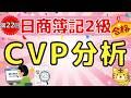 【日商簿記2級】『工業簿記 第22回』 CVP分析(貢献利益率/営業利益率/安全余裕率/経営レバレッジ係数/管理会計)