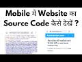 Mobile Me Webpage Ka Source Code Kaise Dekhe View Source Code In Mobile