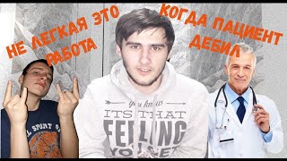 ВОТ ПОЭТОМУ СЛОЖНО БЫТЬ ДОКТОРОМ! ПРИКОЛ 2019!)) ВОТ ПОЭТОМУ СЛОЖНО БЫТЬ ДОКТОРОМ! ПРИКОЛ 2019!))