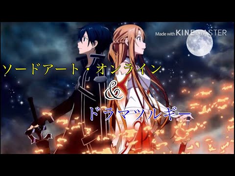 【MAD】ソードアート・オンライン(SAO) × ドラマツルギー(Eve)     1期・2期複合MAD   (修正版)
