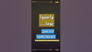 اتقان جميل لآية عظيمة من سورة لقمان