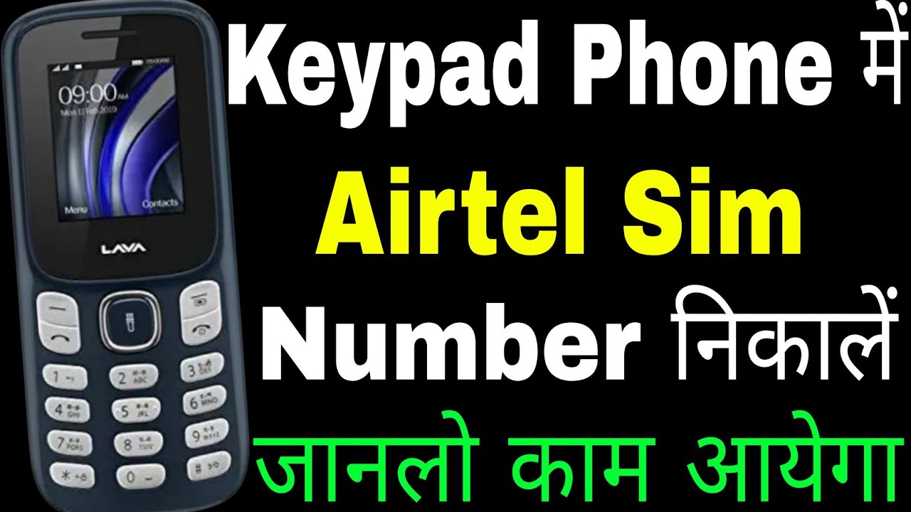 keypad phone me apna number kaise dekhe ।। keypad mobile me sim number