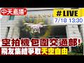 【中天直播#LIVE】空拍機包圍交通部! 飛友集結爭取"天空自由"20260718@中天新聞CtiNews