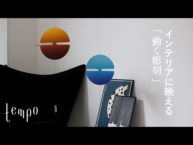 インテリアに映える「動く彫刻」tempo（テンポ ）Perfect