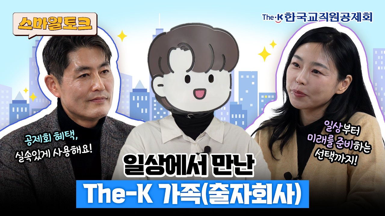 [스마일토크 EP.15] 일상에서 만난 The-K 가족(출자회사)