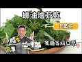 《時令蔬果尬哩做#芥藍》蠔油芥蘭自己做只要銅板價，教你做出餐廳級！！