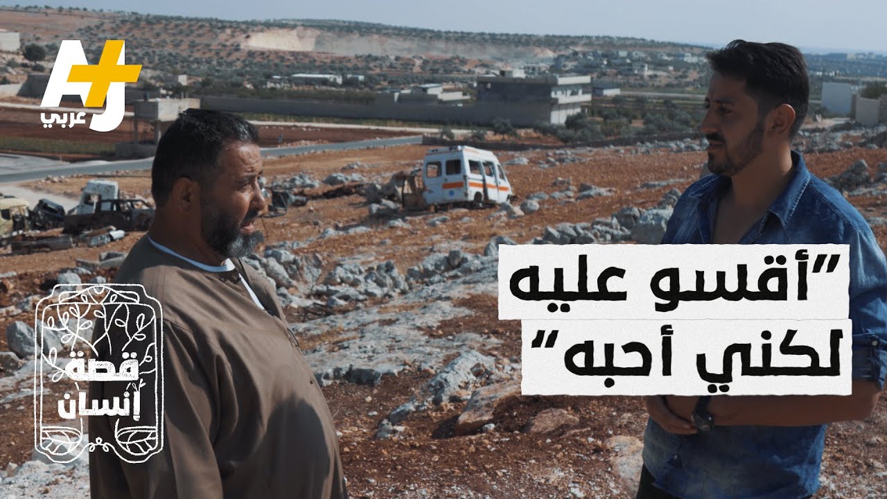 سوري يحب ابنه كثيراً لكنه يسدد لوجهه اللكمات منذ صغره ويعامله بالقسوة والشدة.. لماذا؟