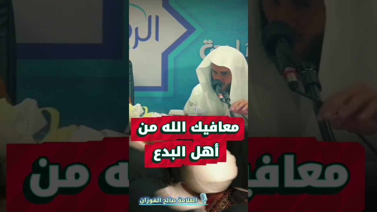 الشيخ صالح الفوزان : معافيك الله من أهل البدع ولا تقربهم