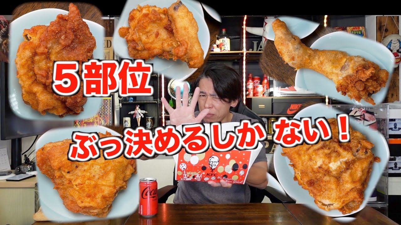 Food Porn] Comparing All 5 Parts of KFC Chicken! - YouTube