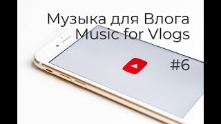 Музыка для Влога. Music for Vlogs #6