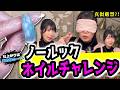 【真似厳禁】プロがノールックネイルに挑戦した結果が危険だった…?!