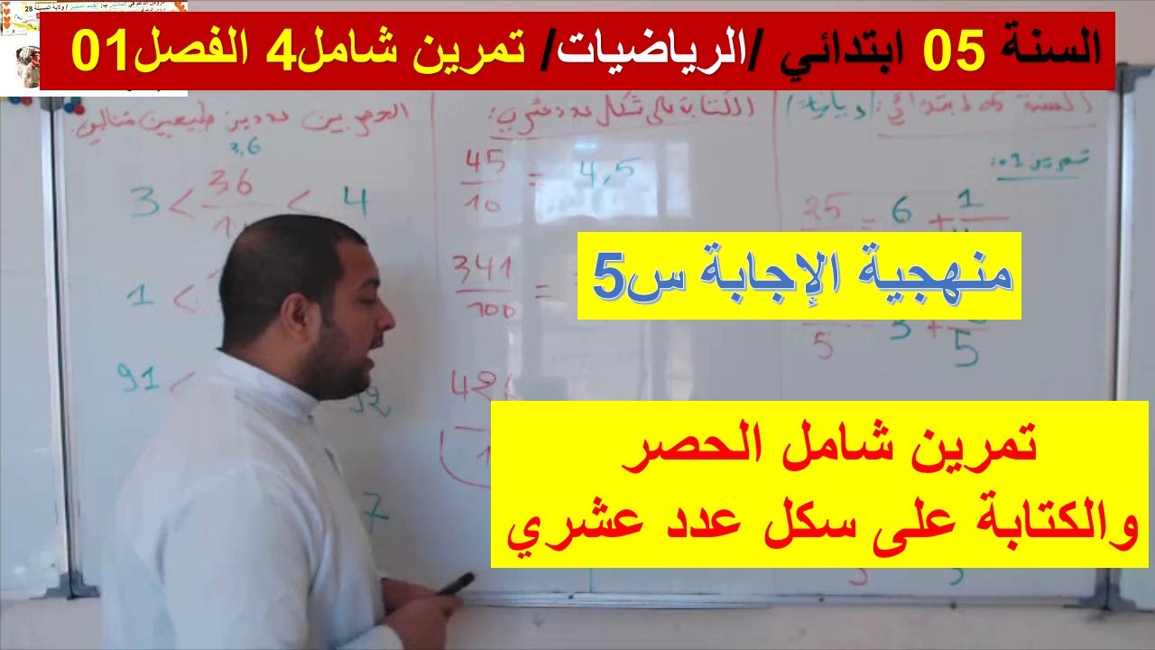 السنة 05 ابتدائي الرياضيات تمرين شامل الحصر والكتابة على سكل عدد عشريوكسر