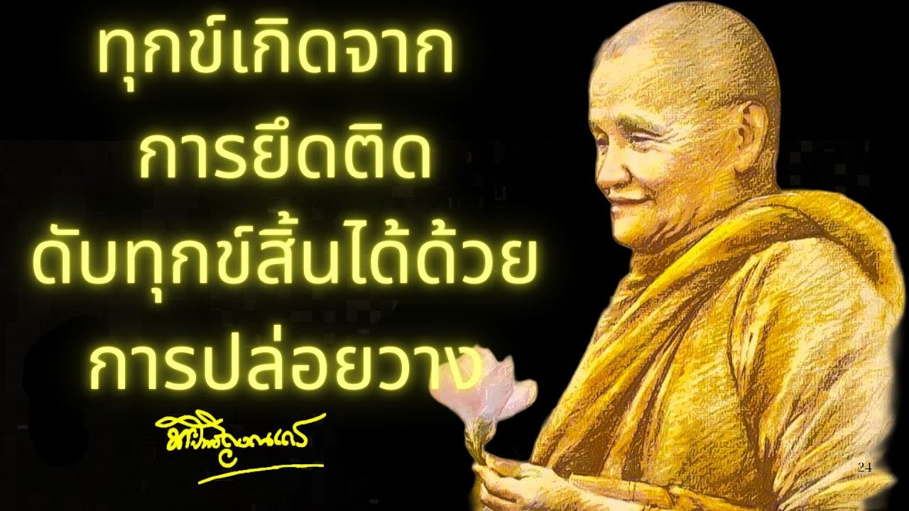 ทุกข์เกิดจากการยึดติด ดับทุกข์ได้ด้วยการปล่อยวาง ｜ หลวงพ่อชา สุภัทโท