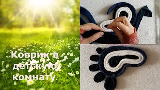 Коврик в детскую комнату "Следы на песке" Коврик в детскую комнату "Следы на песке"
