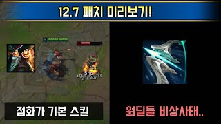 으악 라이엇이 미쳤어요!! 12.7 패치 버/너프 밸런싱