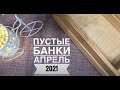 Пустые баночки апрель 2021