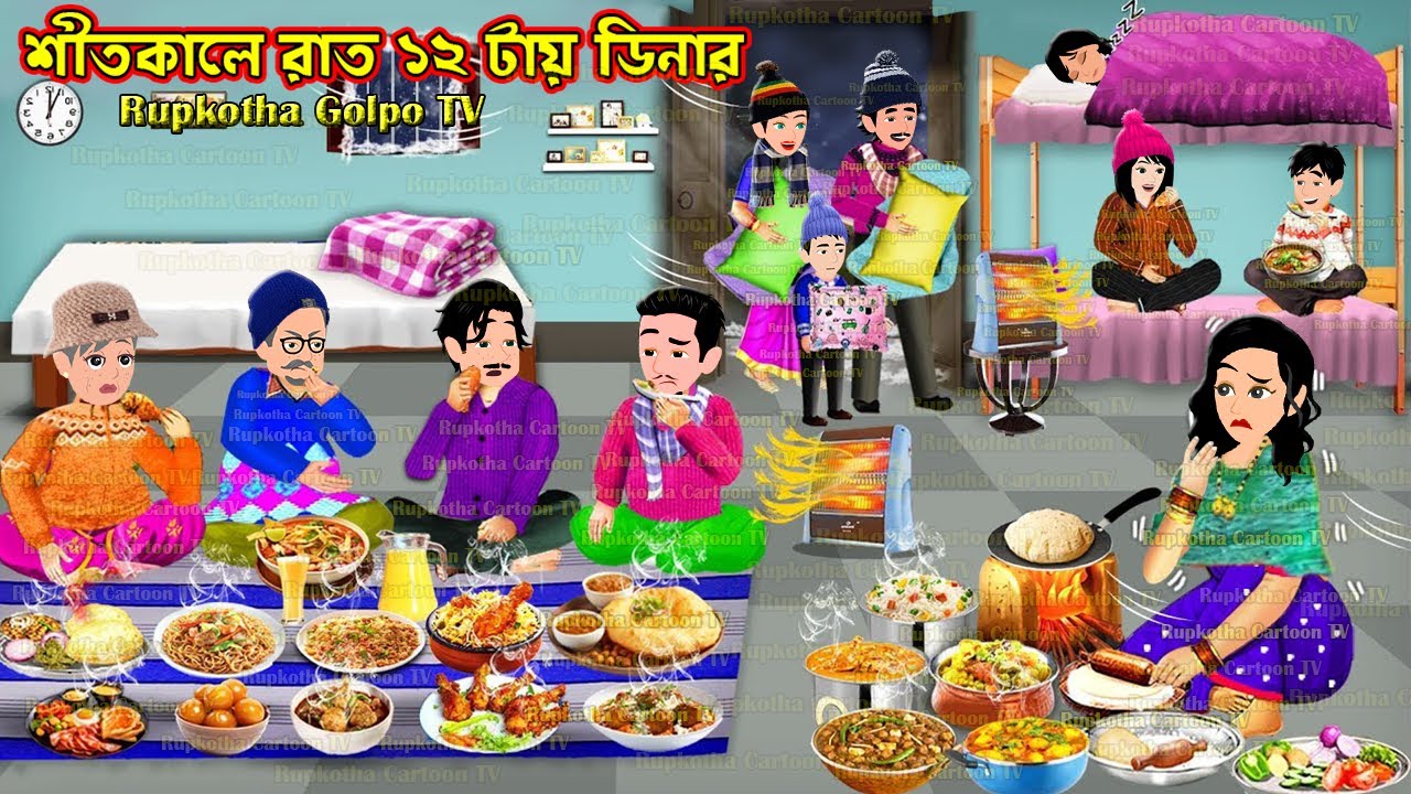 শীতকালে রাত ১২ টায় ডিনার Shitkale Raat 12 Tai Dinner | Cartoon Bangla Cartoon | Rupkotha Golpo TV