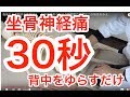 背骨を３０秒ゆらすだけ！　坐骨神経痛の下肢の放散痛にまずはこの所見をみよSciatica is cured only by shaking back