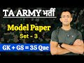 TA ARMY Model Paper | TA ARMY Practice Set | TA ARMY Mock Test