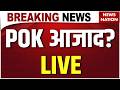 POK Breaking LIVE: POK का बड़ा ऐलान, लेकर रहेंगे Pakistan से आजादी | Asim Munir | Shehbaz Sharif