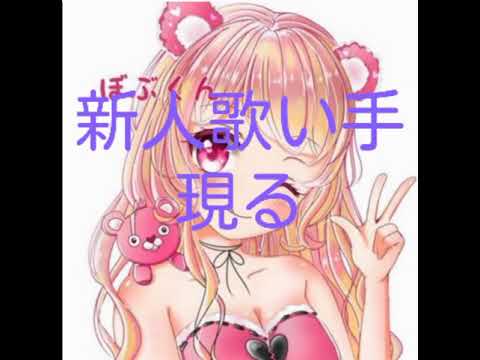 新人歌い手ぼぶくん?!(5等分の気持ち