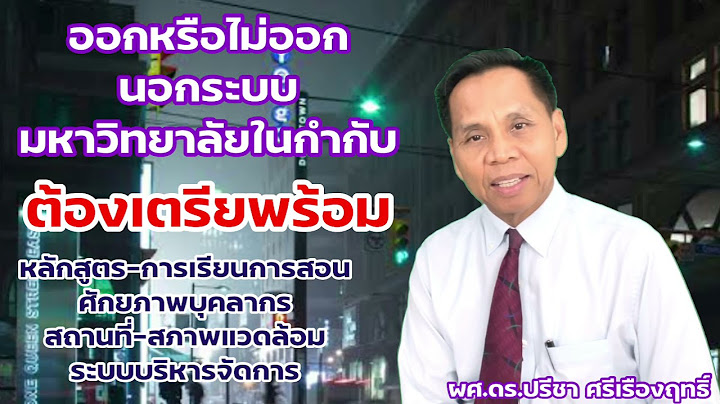 2024 มหาวิทยาลัย ในกำกับของรัฐ เป็นหน่วยงานของรัฐหรือไม่