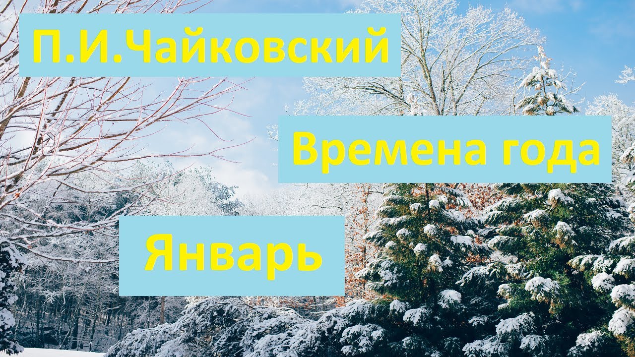 Январь у камелька. У камелька январь п. Чайковский пётр ильич времена года. П. Пьеса чайковского январь у камелька.