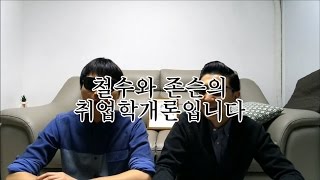 [캐치TV] 철수와존슨의취업학개론 Ep.01 