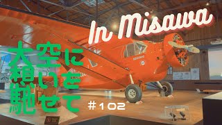 家族で一日中楽しめる！！！青森県立三沢航空科学館