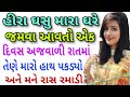 હીરા ઘસુ મારા ઘરે | Gujarati Emotional Story | Hearttouching Story | Motivational Story