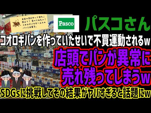 【パスコさん】コオロギパンを作っていたせいで不買運動されるw店頭でパンが異常に売れ残ってしまうw SDGsに挑戦したその結果がヤバすぎると話題にw