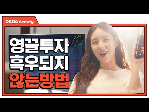 오케이~ 거기까지! 떡락하는 피부투자는 이제 그만! [#다다뷰티]