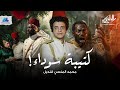 قصة تاجر عبيد باع ولاد بلده مقابل ٥ بنادق وغير مصير المكسيك للأبد كتيبة سوداء الراوي محمد طاهر 
