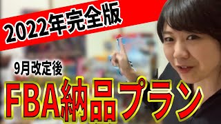 【2022年9月 最新版】注意点あり！分かりやすくAmazonFBA納品の手順を解説